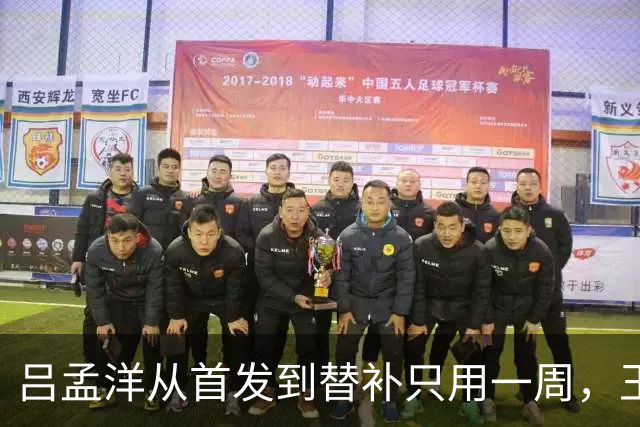 吕孟洋从首发到替补只用一周，王勤伯一句话点破真相