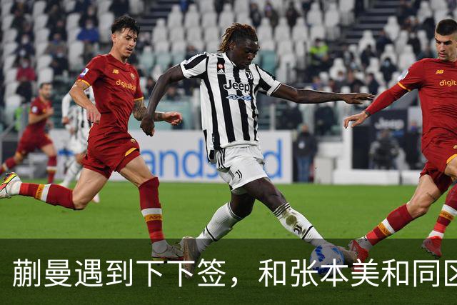 蒯曼遇到下下签，和张本美和同区，覃予萱和王艺迪获得上上签