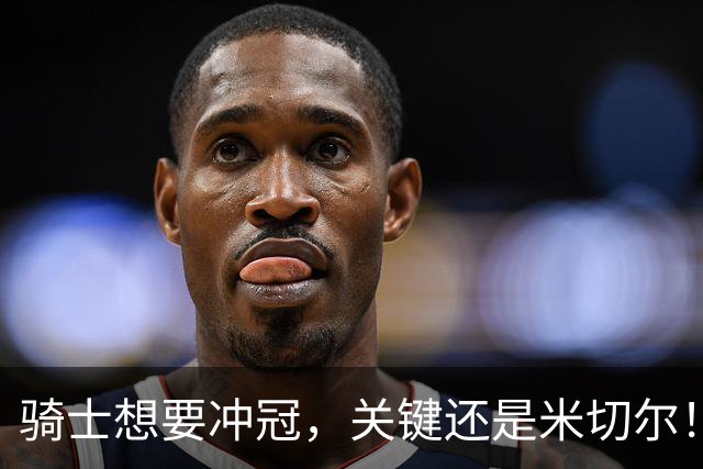 骑士想要冲冠，关键还是米切尔！哈登可以兜住底线，莫布里拉高上限，但危急时刻靠谁来拯救？